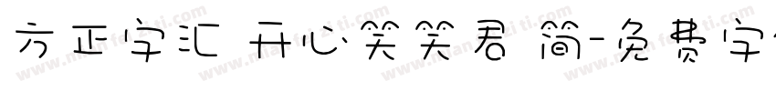 方正字汇 开心笑笑君 简字体转换